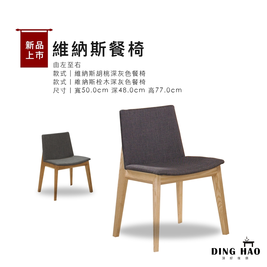 維納斯深灰色布餐椅 (胡桃、栓木)